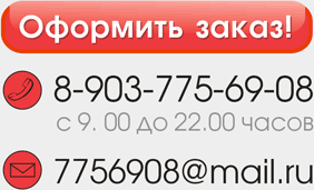 Оформить заказ