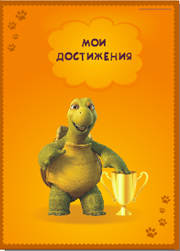 лист достижений портфолио ученика
