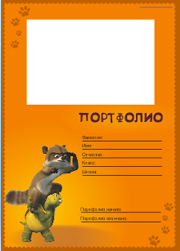 бесплатное портфолио для школьника