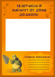 схема безопасного маршрута от дома до школы