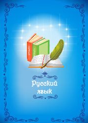 портфолио для девочки русский язык