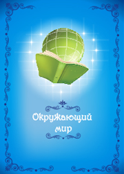 окружающий мир шаблон для детсокго портфолио