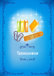 технология портфолио школьницы скачать бесплатно