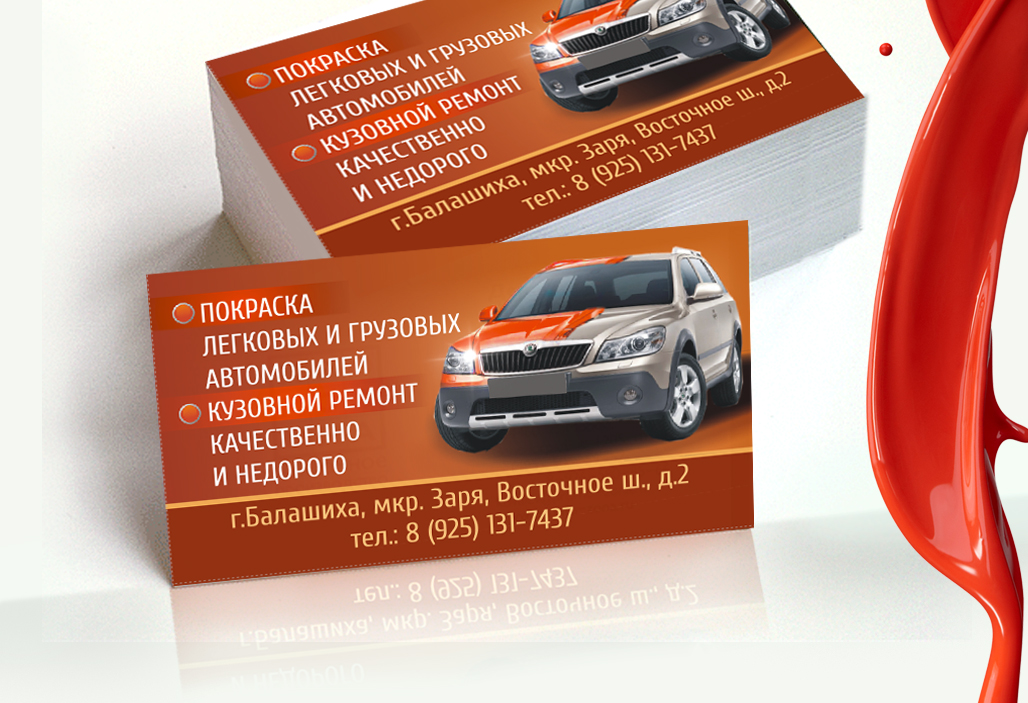визитки дизайн, визитки дизайн бесплатно, визитка покраска авто