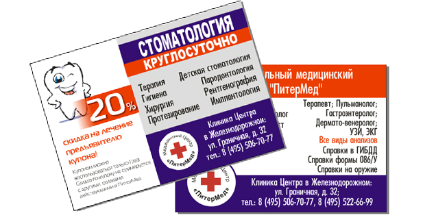 купон стоматология дизайн реклама Железнодорожный 