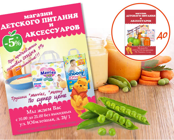 листовка детское питание, листовка детский магазин, детское питание