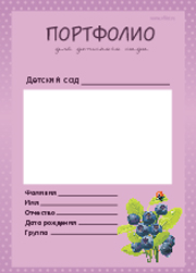 портфолио для мальчика в детский сад