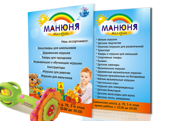 листовка детского магазина, листовки игрушки, детские товары листовки