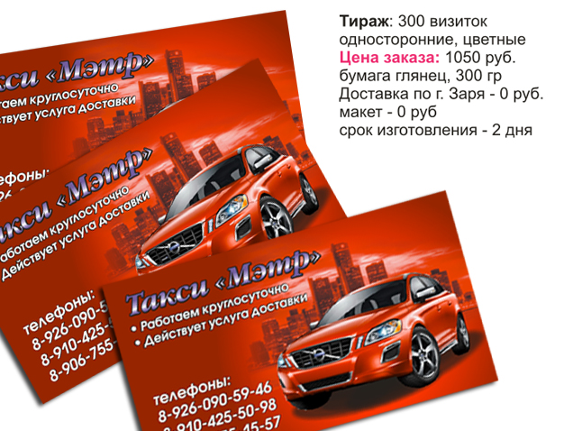 визитки такси, макет визитки такси, разработка визитки такси г.Железнодорожный, заказать визитки такси в Балашихе, Заря, Железнодорожный