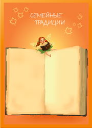 семейные традиции цветной бланк для порфолио