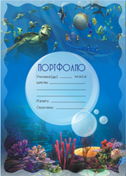 портфолио школьника титульный лист скачать бесплатно