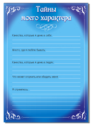 мой характер портфолио школьника, тайны моего характера портфолио школьника, скачать лист характер ученика