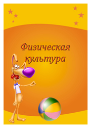физкультура физическая культура лист портфолио школьника