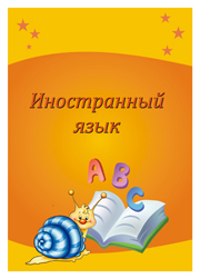 иностранный язык английский язык портфолио школьника
