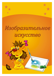 изобразительное искусство изо лист портфолио школьника
