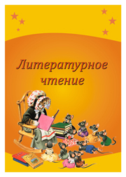 портфолио 1 сентября литературное чтение, лист портфолио чтение литература