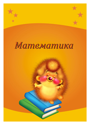 портфолио ученика начальных классов школьника математика