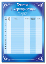 лист мероприятия, шаблон участие в мероприятиях, жизнь класса, скачать картинки для портфолио школьника, скачать портфолио школьника бесплатно, скачать портфолио ученика начальных классов, портфолио 2012 года разработка, портфолио по стандартам второго поколения