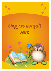 лист окружающий мир портфолио первоклассника