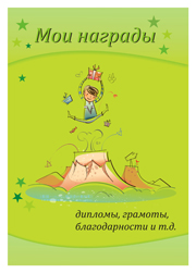 Портфолио ученика средней школы - мои награды