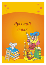 лист портфолио школьника  русский язык портфолио начальных классов