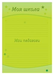 Портфолио второклассника - моя школа