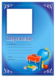 портфолио для старших классов, портфолио для 5, 6, 7 класса, скачать портфолио ученика бесплатно, скачать портфолио старшеклассника, портфолио скачать бесплатно, портфолио для школы, проект ученика начальных классов, портфель достижений, портфолио для средней школы, скачать рамки для ученика 6 класса, портфолио в школу