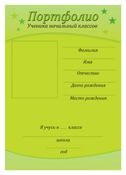 Портфолио школьника титульный лист