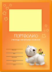 портфолио школьницы, бесплатное портфолио ученика скачать
