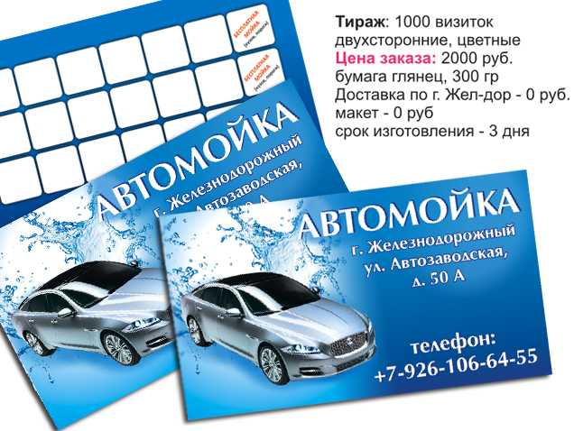Визитки мойка, заказать визитки в г.Железнодорожный, где напечатать визитки в г Железнодорожный, визитки недорого Железнодорожный, Кучино, Заря, Купавна, заказать визитки с доставкой
