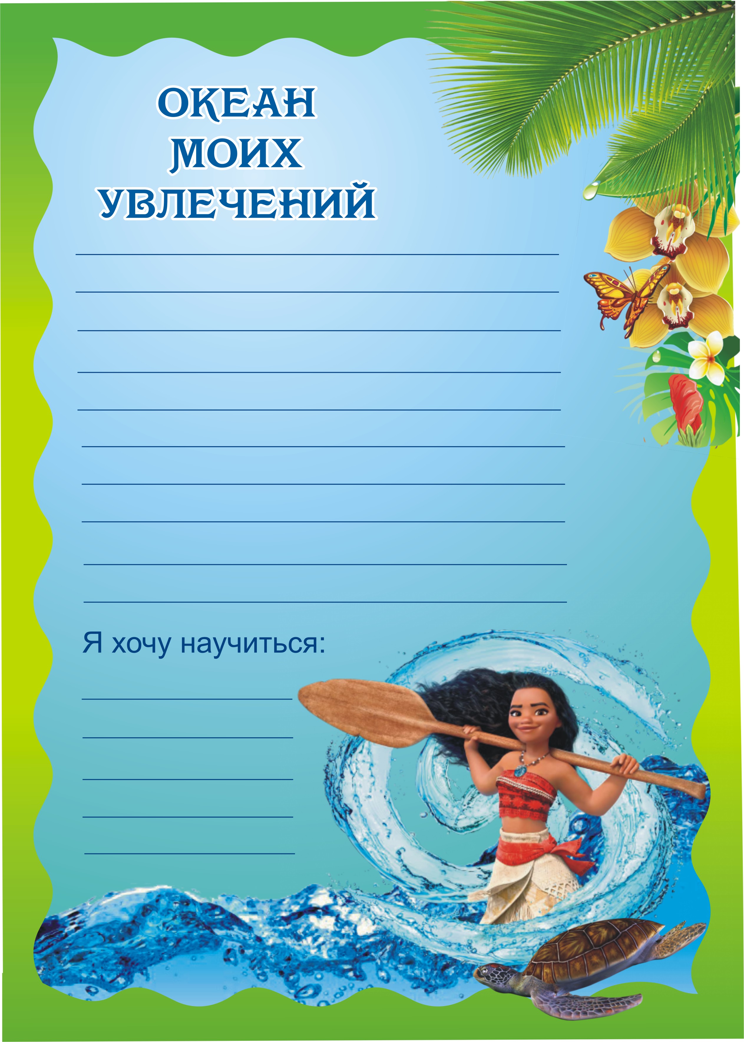 Портфолио Моана мои увлечения