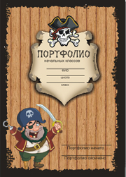 школьное портфолио , портфолио в школу