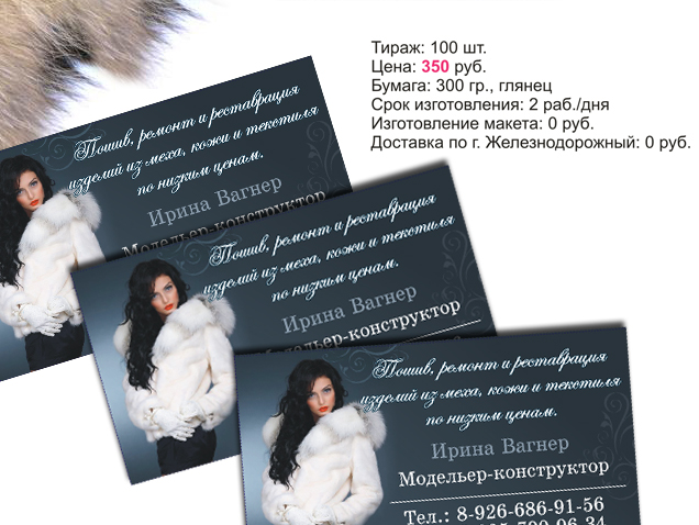 пошив шуб на заказ, хороший портной г.Москва, швея г.Москва, пошив на заказ, дизайн визиток пошив шуб, дизайн визиток модельера