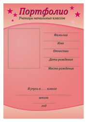 Портфолио ученика начальных классов - Титульный лист