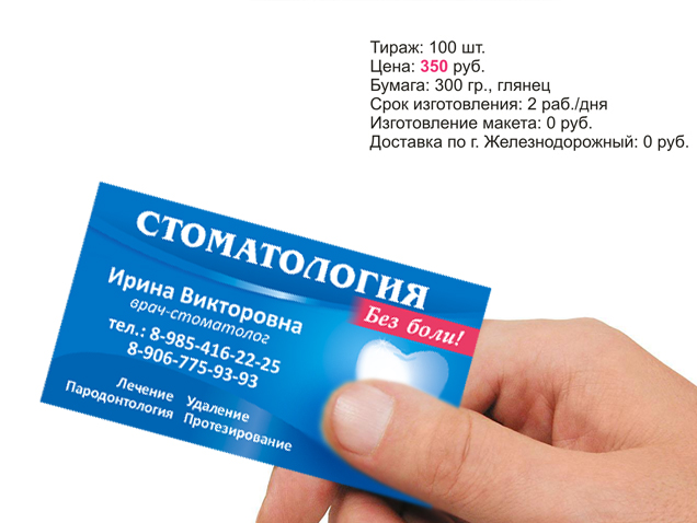 заказать визитки в г.Железнодорожный, качественные визитки в г.Железнодорожный, макет визитки, дизайн визитки стоматология, визитки стоматолога, реклама стоматолог 