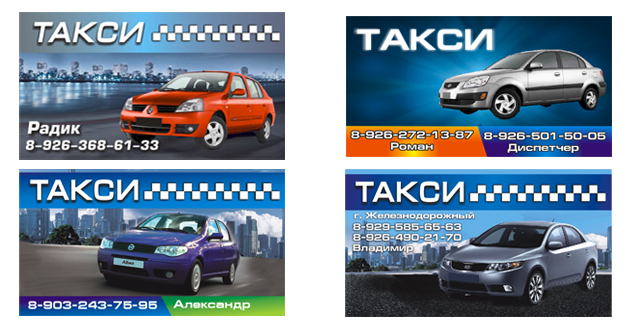 такси железнодорожный, визитки такси, такси кучно, купавна,