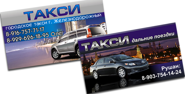 такси, визитка такси, шаблон визитки такси, заказ визитки таксиста, г.Железнодорожный, Балашиха, Кучино, Ольгино, заказать визитки изготовить визитки