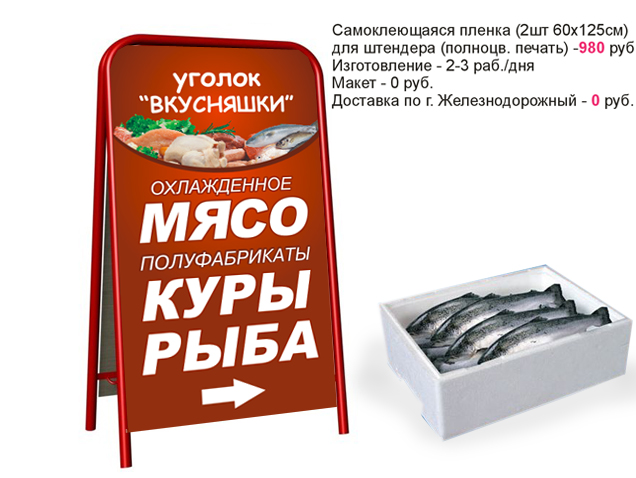 штендер дешево, обновить штендер, наклейка для штендера, штендер для магазина, реклама для магазина продукты
