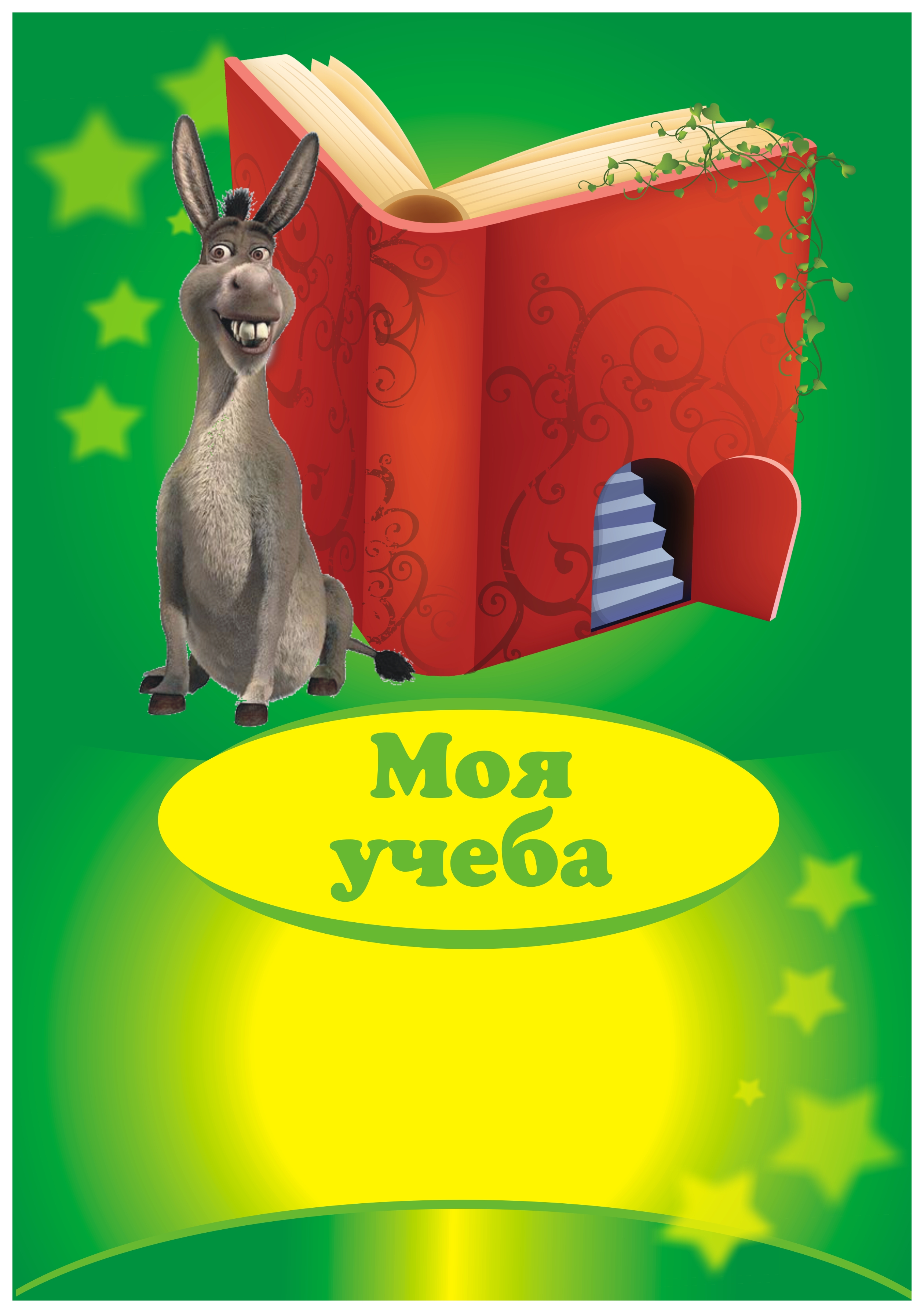 портфолио начальных классов "Шрек"